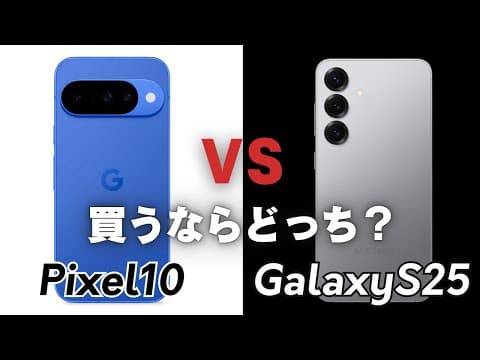 【ガチ比較】Pixel10とGalaxy S25｜買うならどちらが正解？