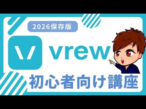 【2026年最新】最も簡単な動画編集ソフト「Vrew」の使い方これ1本！基本操作からAIテキスト生成までマスターしよう！