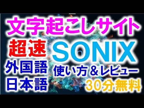 SONIX 使い方＆レビュー 日本語も外国語も超速＆簡単文字起こし transcription30分無料お試しやってみた！