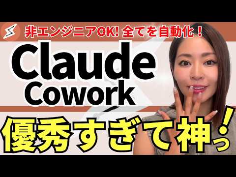 【初心者OK🔰】アンソロピック「Claude Cowork」使い方基礎講座！活用法まで分かりやすく解説！