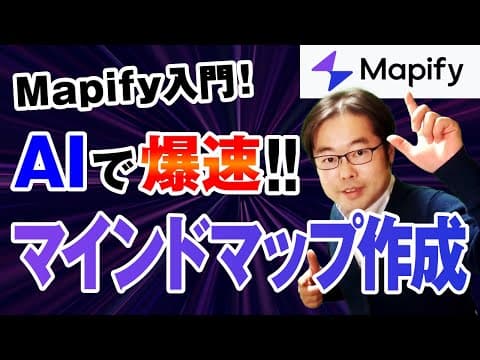 Mapify入門！生成AIで時間を節約！!話題のマインドマップツールを徹底解説