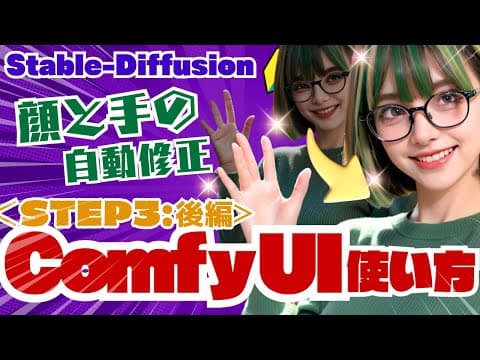 【Stable-Diffusion】🔰一発でキレイ！ComfyUIの使い方＜STEP3:後編＞ 顔と手の自動修正 #stablediffusion #FaceDetailer #HandRefiner