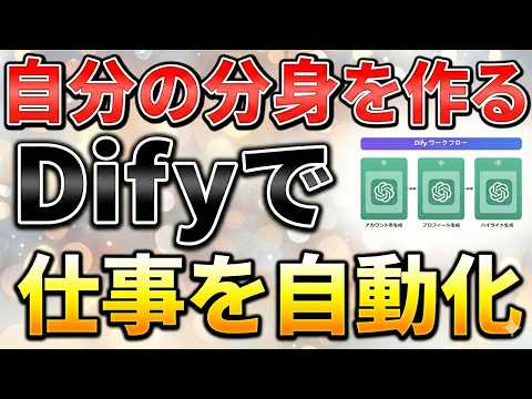AIで仕事を自動化する最も簡単なDifyの使い方！一瞬で仕事が終わります
