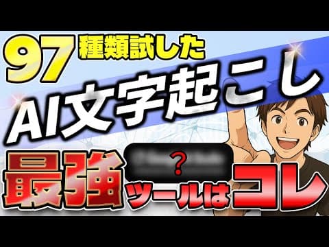 【初心者におすすめ】無料で使える最強のAI文字起こしツール｜97種類を試した一番おすすめはコレ！