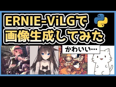 【画像生成AI】萌え絵の生成が得意なERNIE-ViLGの使い方を解説【コード付き】