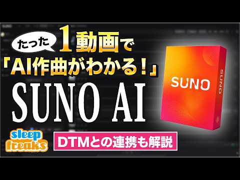 これ一本で「SUNOの使い方とAI作曲がわかる！」｜楽曲制作に生成AIを取り入れる基本ガイド