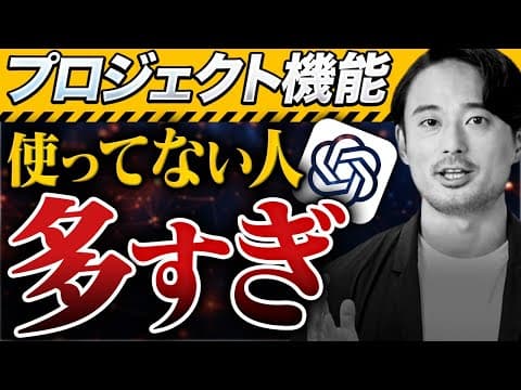 【無料】プロがChatGPTの「GPTs」より「プロジェクト機能」を使う理由