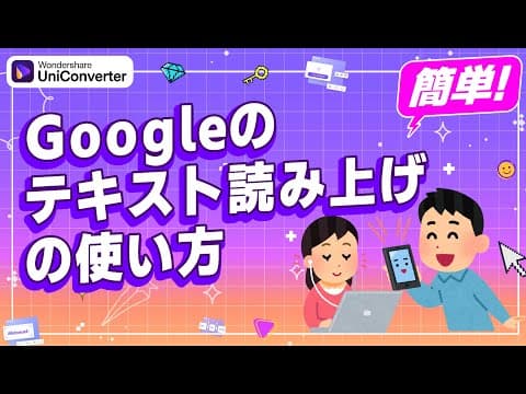 Googleのテキスト読み上げの使い方｜Wondershare UniConverter(Windows＆Mac)