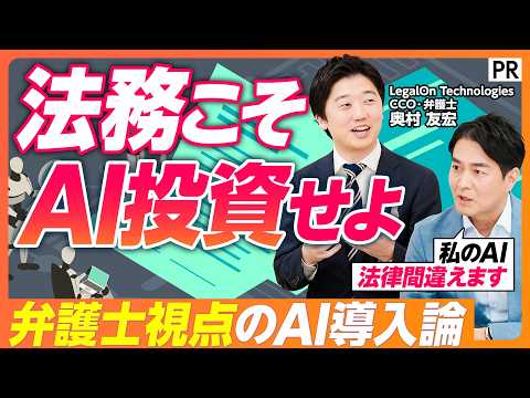 【弁護士直伝 法務のためのAI活用術】そのAI 法律を間違えていませんか？ /  企業成長に伴う法的リスクとどう向き合うか  /世界水準の法務AI /  ハルシネーションリスク /法務AIエージェント