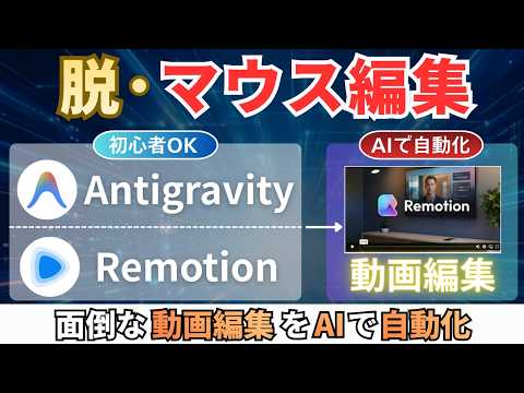 マウス不要！バイブコーディングで動画制作が10倍速になる方法【Remotion/Antigravity/Agent Skills】