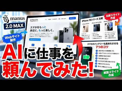 【再現できる?!】AIに仕事を丸投げしてみた! Manus 2 0 MAXが想像以上に凄かった