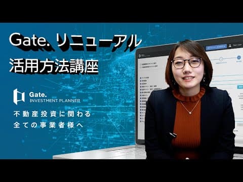 テレワークの味方！Gate. Investment Planner 2.0の新機能紹介！