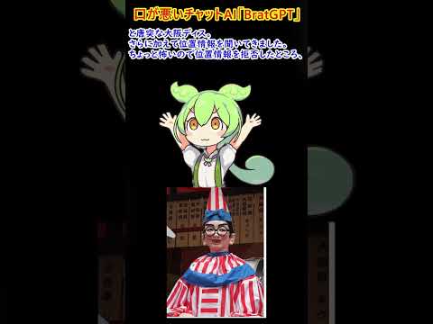 口が悪いチャットAIこと「BratGPT」を使ってみた#shorts