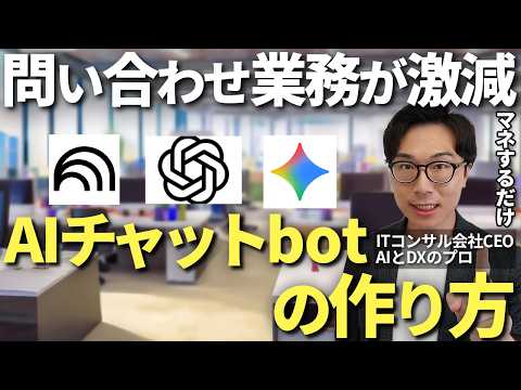 誰でもできる！社内・社内外の問い合わせを激減させるAIチャットボットの作り方を初めから丁寧に解説【NotebookLM GPTs Gemini 】