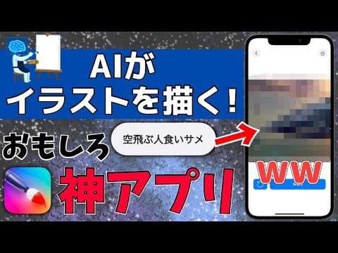 面白すぎる神アプリ！AIにイラストを描かせることができる【AIピカソ】を紹介！