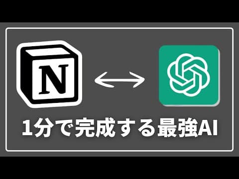 【1分で連携】Notion × ChatGPTで第二の脳を構築する方法（テンプレート無料配布）