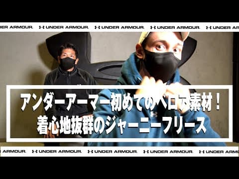 【アンダーアーマー初めてのベロア素材！着心地抜群のジャーニーフリース】 - アンダーアーマー商品紹介 Vol.185 -