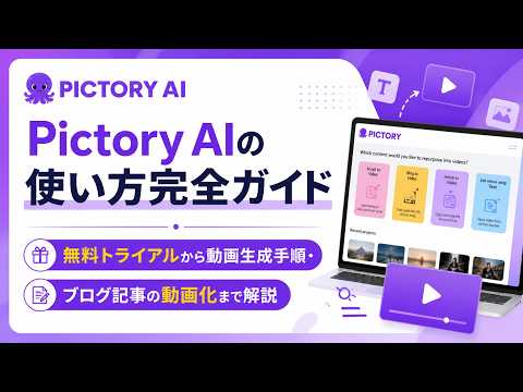 【Pictory AI完全ガイド】文章を入れるだけでプロ級動画が完成！ブログ記事の自動動画化手順と他ツール徹底比較