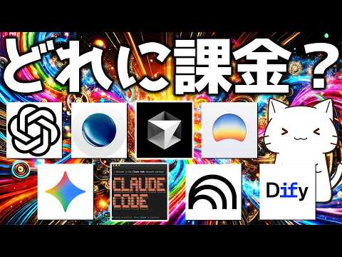 【2026年最新版】ChatGPT/Claude/Geminiどれに課金すべき？新プランの料金体系と用途別の選び方を解説してみた