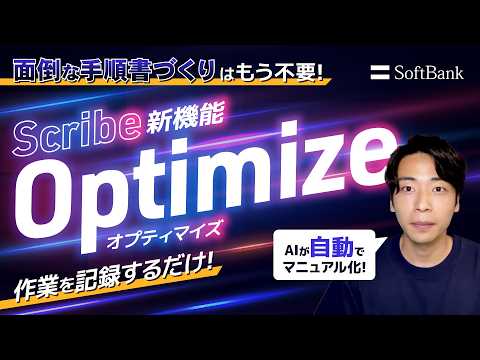 AIで業務マニュアル作成とプロセス改善がこんなに簡単に！Scribeの新機能Optimaize！