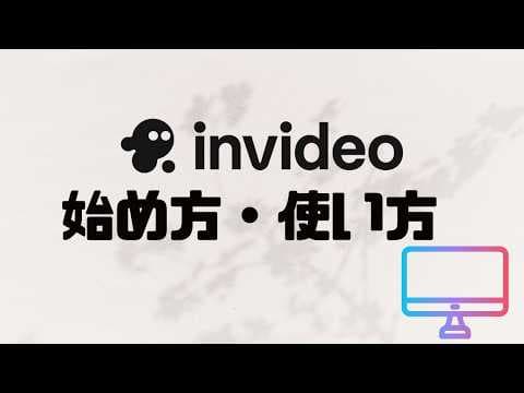 invideoの使い方・始め方