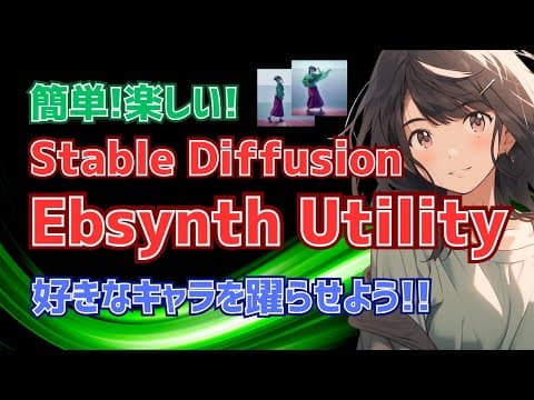 【こんなのもあるよ！】Stable Diffusion Ebsynth UtilityでAIアニメーション動画を作ってみよう！