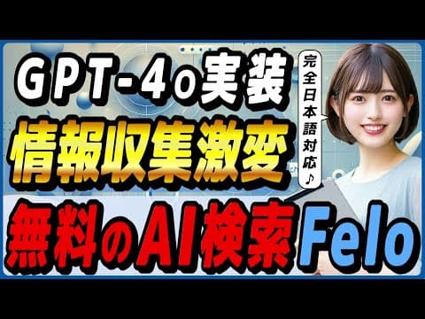 無料で使える日本製のAI検索ツール「Felo」の概要・使い方・活用事例！ ～GPT-4oを標準実装し、パワポ資料も作れる～