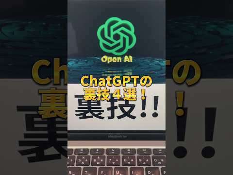 99％が知らないChatGPTの裏技４選 #aiツール #チャットgpt #chatgpt #チャットジーピーティー #仕事術 #時短術 #生産性 #gpt4 #shorts
