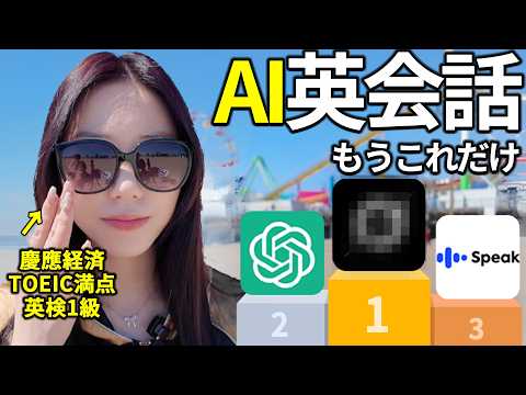 まだChatGPT使ってんの？AI英会話アプリはこれだけ使っとけ！初心者向け神アプリ3選【最新】
