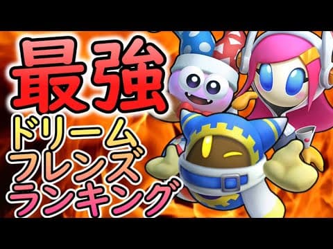 最強ドリームフレンズランキング!!【星のカービィ スターアライズ】