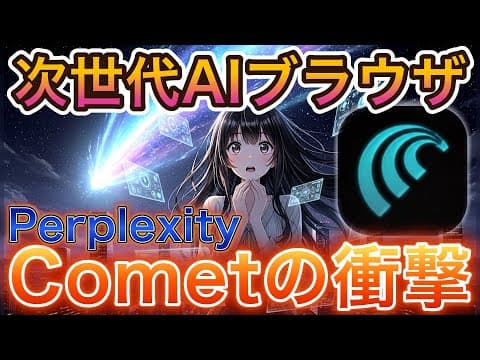 【次世代AIブラウザ】Perplexity「Comet（コメット）」の使い方とプロンプトを徹底解説！AI検索・買い物・AIイラスト・AIライティングを自動化する衝撃のAIエージェント性能を実践！