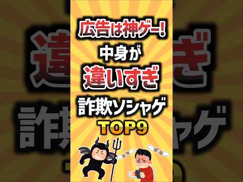 広告は神ゲー！中身が違いすぎ詐欺ソシャゲTOP9 #ゲーム #ランキング #ソシャゲ
