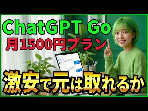 【月1500円の神コスパ】ChatGPT新有料プラン「Go」日本上陸！無料プランの10倍使えて何ができる？