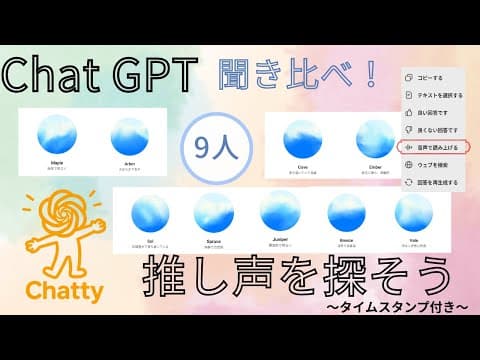 ChatGPTの読み上げ音声、9人全員聞き比べてみた！