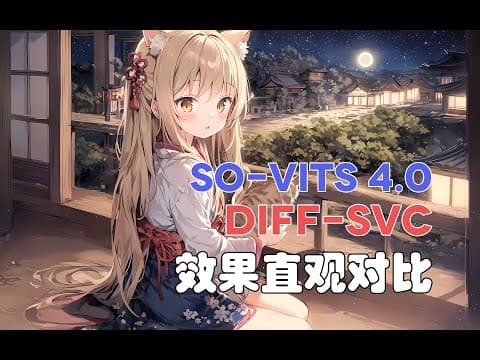 【AI歌唱】『So-VITS 4.0』『Diff-SVC』効果比較