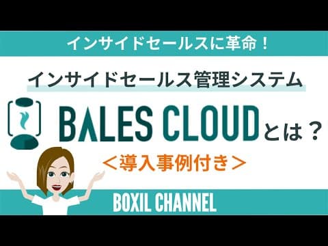 【ノウハウなしリソースなしでもOK！】インサイドセールスの強い味方「BALESCLOUD（ベイルズクラウド）」をご紹介！※導入事例付き