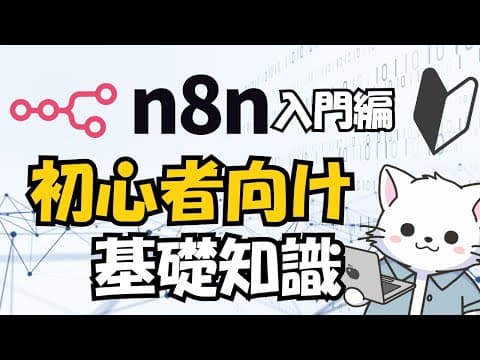 #1【n8n入門 】初心者向け、知って当たり前のn8nの基礎知識！
