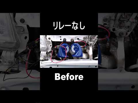 ホーンリレーは必要なの？音が良くなる？【ある・なし】比較