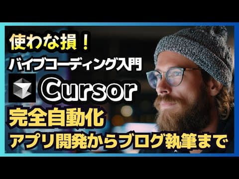 【神ツール】AIエディタ「Cursor」が革命的すぎる！初心者でもアプリ開発からブログ執筆まで完全自動化