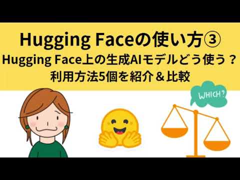 Hugging Faceの使い方③Hugging Face上の生成AIモデルどう使う？利用方法5個(Playground, ローカル上、Google Colab, 2種類のAPI利用方法)を紹介＆比較