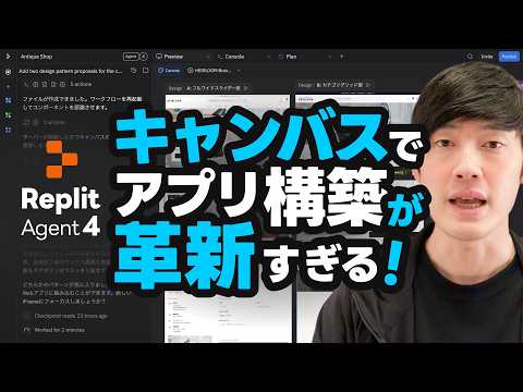 【新機能】Replitのデザインキャンバス機能が革新すぎる！Replit Agent 4