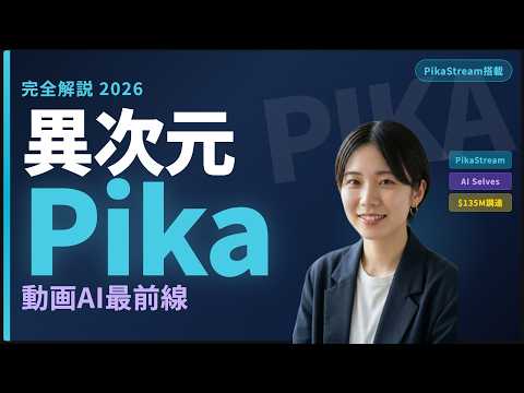 もう動画ツールじゃない！Pika Labsが"AI人格"を作り始めた【2026年完全解説】