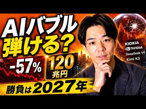 【AIバブルは崩壊するのか？】最高益なのに株価半額!? 中華オープンモデルの価格破壊と過剰投資120兆円をAIの専門家が徹底解説《DeepSeek V4、Kimi K3、NVIDA、キオクシア》