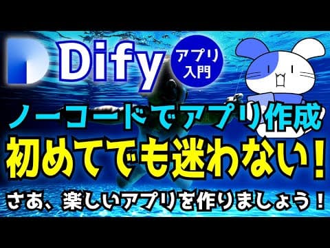 【初心者向け】Difyの使い方｜Dify ノーコードでAIアプリを作る方法をゼロから解説