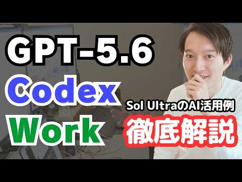 GPT-5.6を徹底解説！ChatGPT WorkとCodexの違い【AI活用事例】