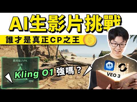 AI影片生成工具比較，除了Veo 3和Sora2，誰值得入手？Kling O1太強了｜附各工具費用比較