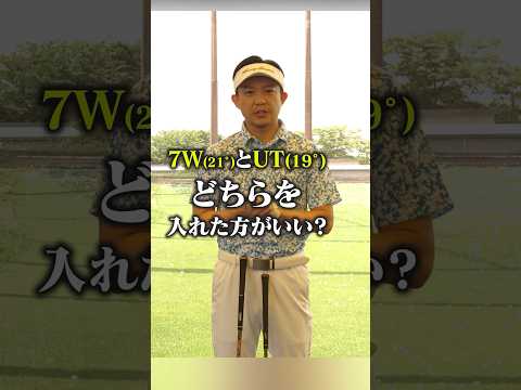 結局どっちがいいの？7Wと19°UTを徹底比較してみた！#ゴルフクラブ #クラブセッティング #フェアウェイウッド #ユーティリティ #吉本巧