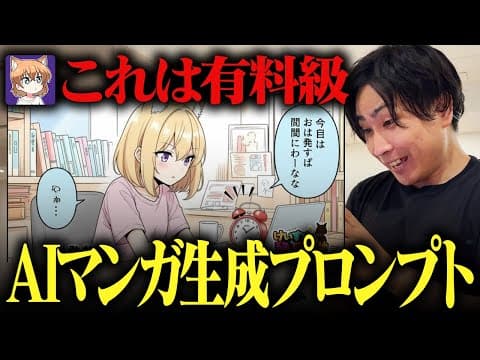 【ガチ有料級】AIマンガを1発で生成する神プロンプト！本人にコツを聞いてみた！
