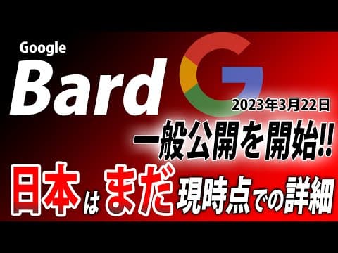 Google Bard 一般公開を開始!!　日本はまだ？！現時点での詳細