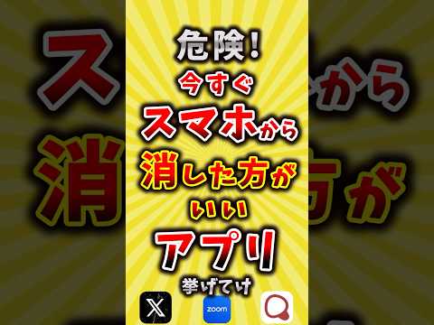 【有益】危険！今すぐスマホから消した方がいいアプリ挙げてけ【いいね👍で保存してね】#節約 #スマホ #shorts